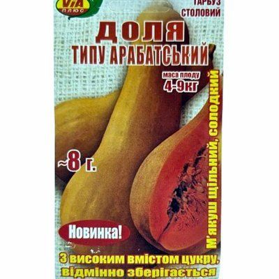 Насіння гарбуза столового Доля (типу Арабатський), 8 г(VIA+)