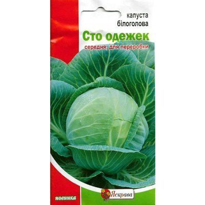 Капуста білоголова Сто одежек 0,5 г (Яскрава)