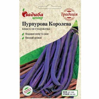 Квасоля спаржева Пурпурова Королева 2 г (Традиція)
