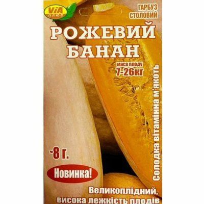 Насіння гарбуза Рожевий банан 8 г (VIA+)