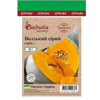 Насіння гарбуза столового Волзький сірий , 20 г (Традиція)