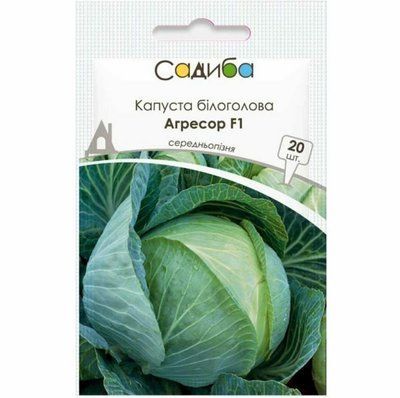 Капуста білоголова Агресор F1, 20 нас (Садиба Центр)
