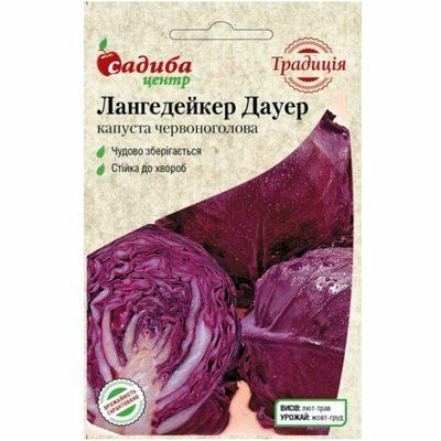 Насіння капусти червоноголової Лангедейкер Дауер, 0,5 г (Традиція)