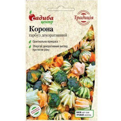 Насіння гарбуза декоративного Корона, 20 шт (Традиція)