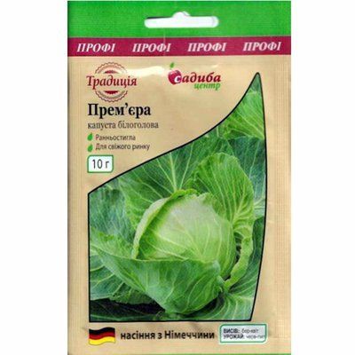 Насіння капусти білоголової Прем'єра, 10 г (Садиба)
