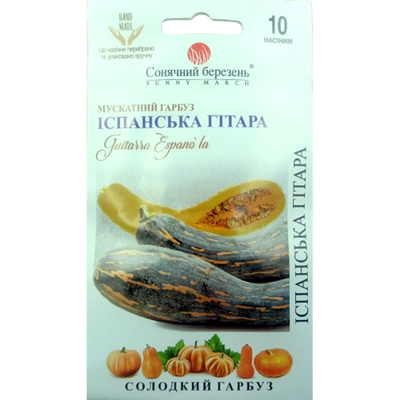 Насіння гарбуза Іспанська гітара, 10 нас(Сонячний березень)