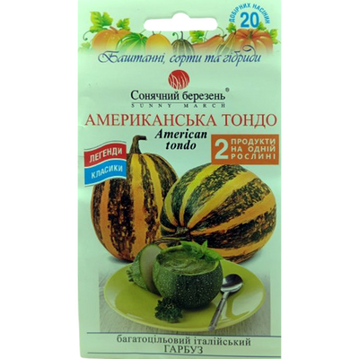 Насіння гарбуза Амереканська тондо, 20 нас (Сонячний березень)